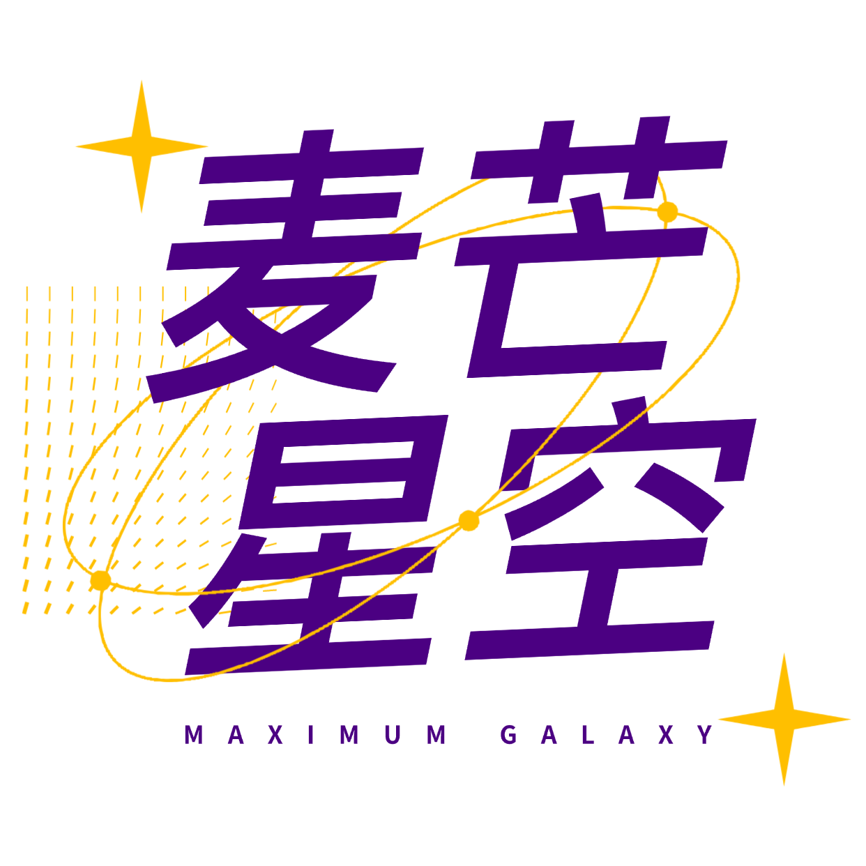麦芒星空 Maximum Galaxy