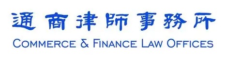 通商律师事务所