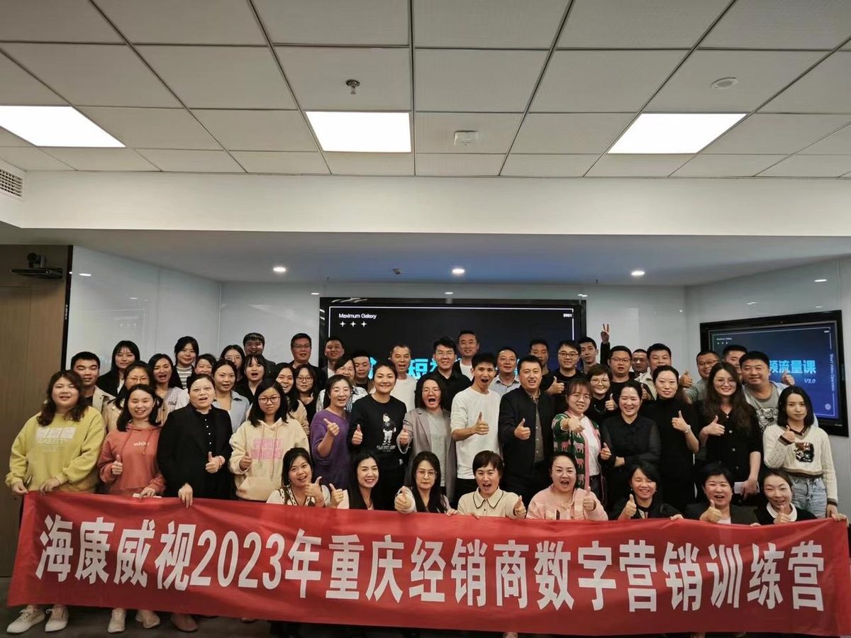 海康威视重庆分公司培训